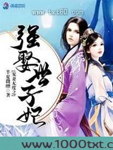 宠妻无度之强娶世子妃图片