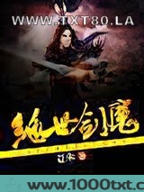 绝世剑魔图片