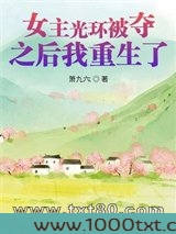 女主光环被夺之后我重生了图片