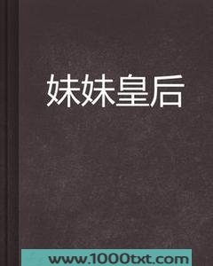 妹妹皇后图片