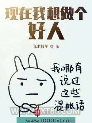 现在我想做个好人