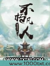 不朽凡人图片