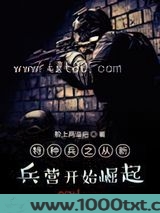 特种兵之从新兵营开始崛起图片