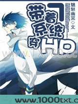 [HP]带着系统穿HP图片