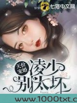 天价宠婚凌少别太坏图片