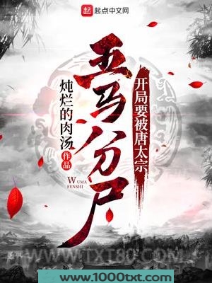 开局要被唐太宗五马分尸图片