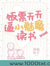 饭票天天逼小魅魔读书图片