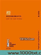 橙：陪安东尼度过漫长岁月Ⅱ图片