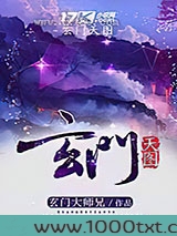玄门天图图片