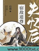 宿敌道尊失忆后