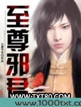 至尊邪君图片