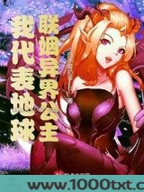 我代表地球联姻异界公主图片
