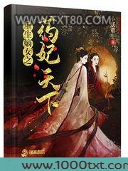 重生嫡女之药妃天下图片
