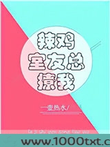辣鸡室友总撩我图片