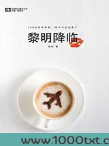 黎明降临图片