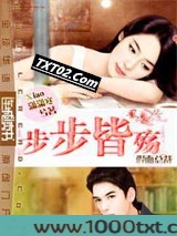 假面总裁：步步皆殇图片