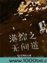 港综之无间道图片