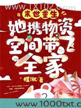 末世重生：她携物资空间带飞全家图片