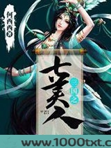 三国之七美人图片