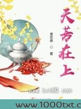 天芳在上图片