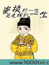崇祯的一生是光辉的一生图片