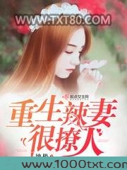 重生辣妻很撩人图片