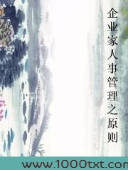 企业家人事管理之原则