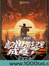 我的救世游戏成真了图片