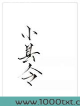 县令不渣很A图片