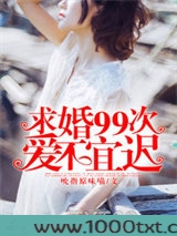 求婚99次：爱不宜迟图片