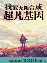 我能无限合成超凡基因图片