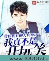 我真不是开玩笑图片