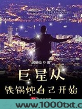 巨星从铁锅炖自己开始图片