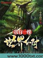 我有一棵世界树图片