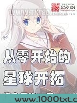 从零开始的星球开拓图片