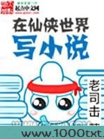 在仙侠世界写小说图片