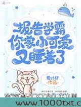 报告学霸你家小可爱又睡着了图片