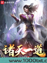 诸天一道图片