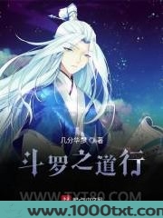 斗罗之道行图片