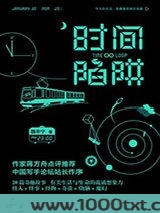 时间陷阱图片