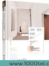 为你打开时间的门