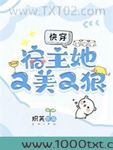 快穿：宿主她又美又狠