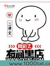网游之有间黑店
