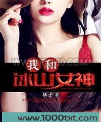 我和冰山女神