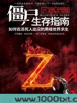 僵尸生存指南