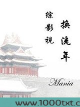 综影视之换流年