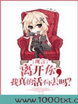 离开你，我真的活不下去吗？