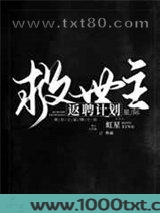救世主返聘计划[星际]