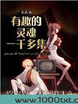 有趣的灵魂一千多集图片