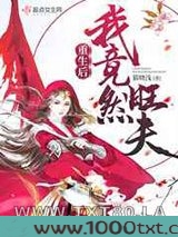 重生后我竟然旺夫图片